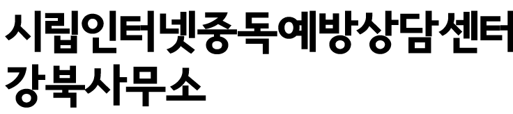 강북인터넷중독예방상담센터
