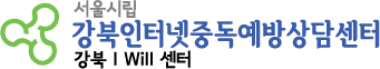 강북인터넷중독예방상담센터