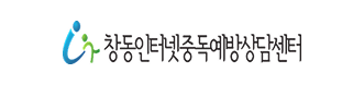 창동인터넷중독예방상담센터